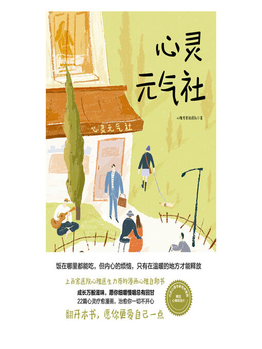 Cover image for 心灵元气社